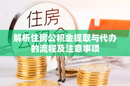 会泽解析住房公积金提取与代办的流程及注意事项