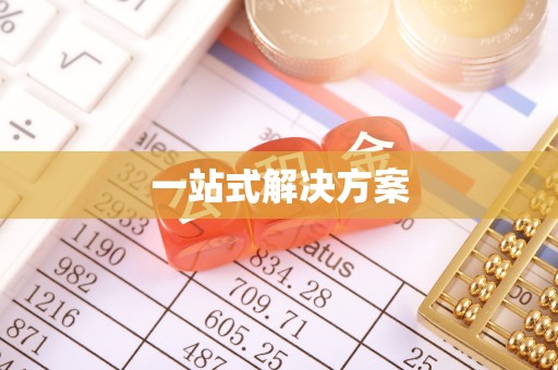 会泽一站式解决方案