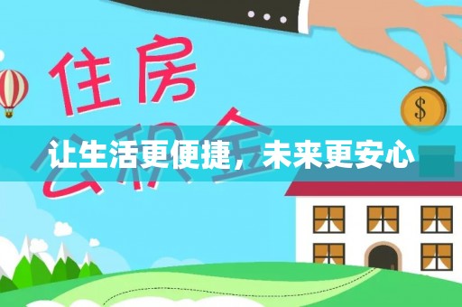 会泽让生活更便捷，未来更安心