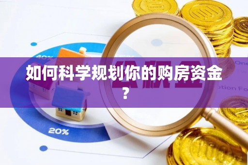 会泽如何科学规划你的购房资金？