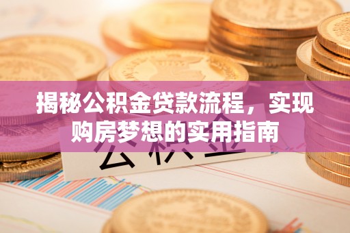会泽揭秘公积金贷款流程，实现购房梦想的实用指南