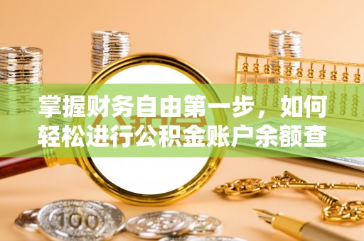 会泽掌握财务自由第一步，如何轻松进行公积金账户余额查询及管理