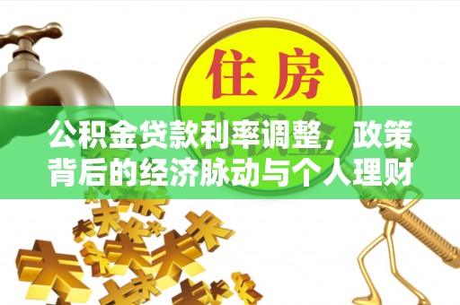 会泽公积金贷款利率调整，政策背后的经济脉动与个人理财新机遇