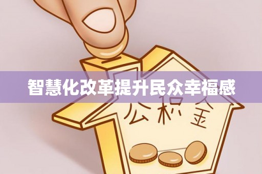 会泽智慧化改革提升民众幸福感