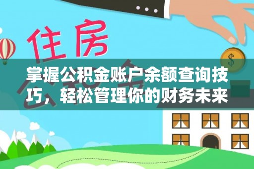 会泽掌握公积金账户余额查询技巧，轻松管理你的财务未来