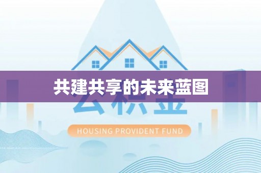 会泽共建共享的未来蓝图