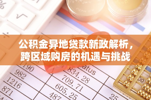 会泽公积金异地贷款新政解析，跨区域购房的机遇与挑战