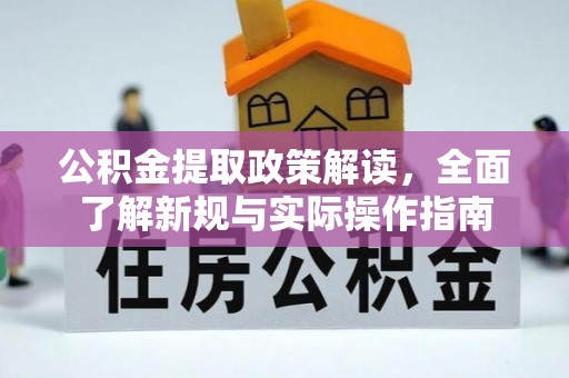 会泽公积金提取政策解读，全面了解新规与实际操作指南