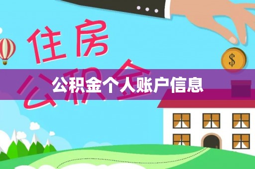 会泽公积金个人账户信息
