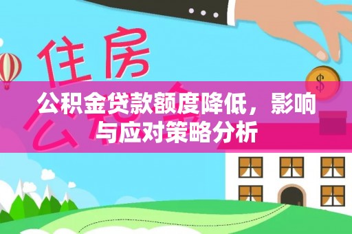 会泽公积金贷款额度降低，影响与应对策略分析
