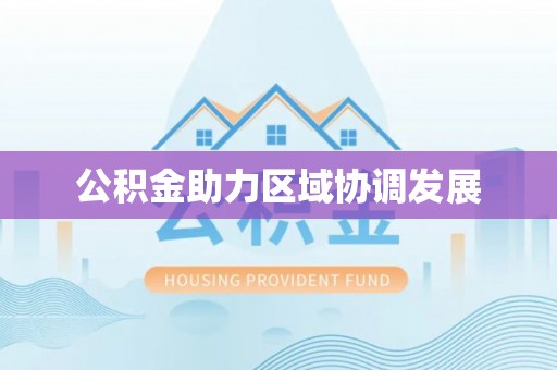 会泽公积金助力区域协调发展