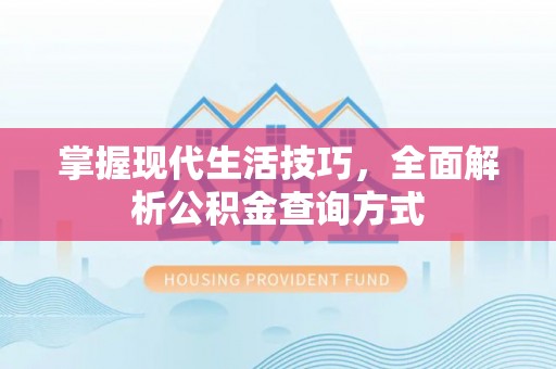 会泽掌握现代生活技巧，全面解析公积金查询方式