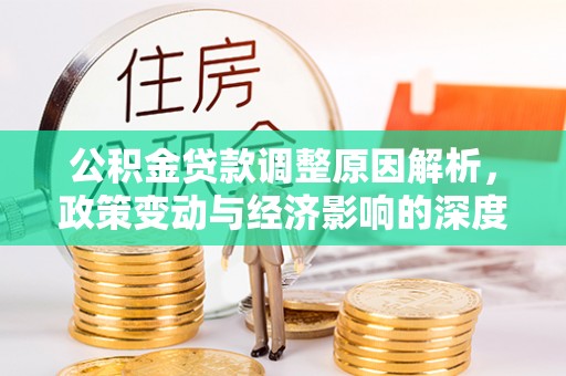 会泽公积金贷款调整原因解析，政策变动与经济影响的深度探讨