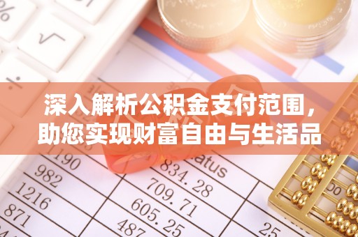 会泽深入解析公积金支付范围，助您实现财富自由与生活品质提升