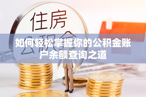 会泽如何轻松掌握你的公积金账户余额查询之道