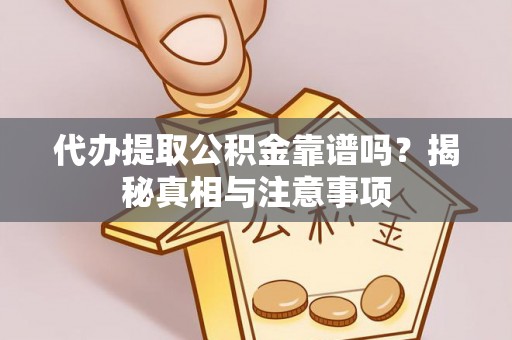 会泽代办提取公积金靠谱吗？揭秘真相与注意事项