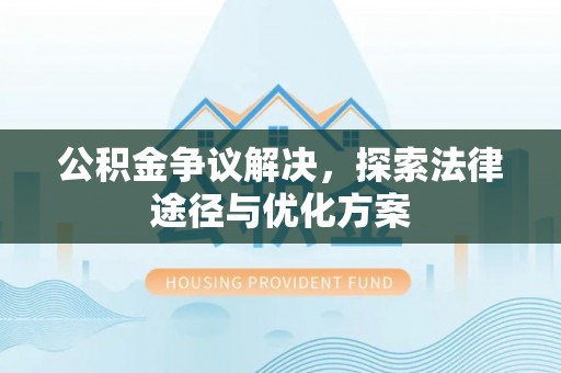 会泽公积金争议解决，探索法律途径与优化方案