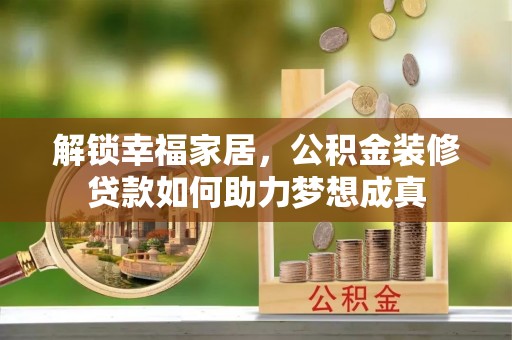 会泽解锁幸福家居，公积金装修贷款如何助力梦想成真