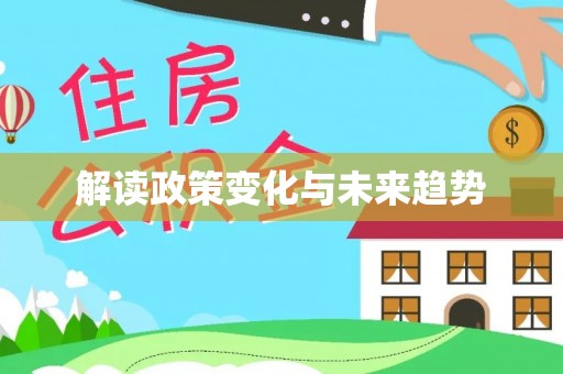 会泽解读政策变化与未来趋势