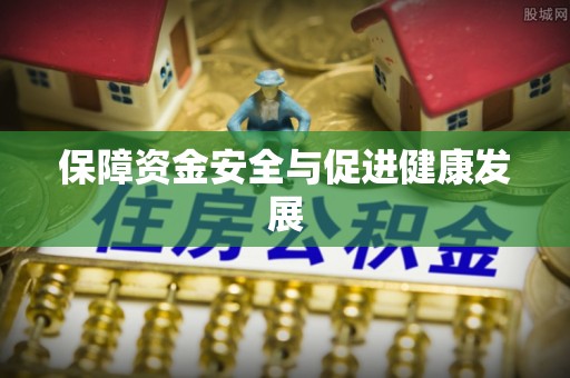 会泽保障资金安全与促进健康发展