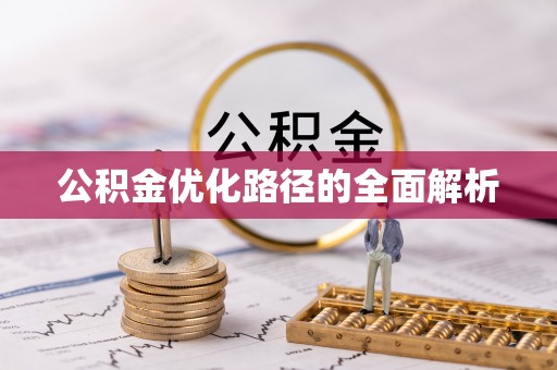 会泽公积金优化路径的全面解析
