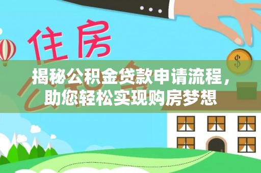 会泽揭秘公积金贷款申请流程，助您轻松实现购房梦想