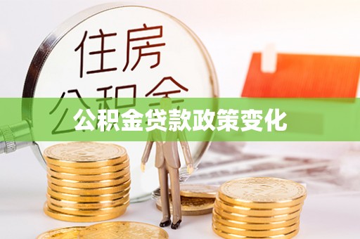 会泽公积金贷款政策变化