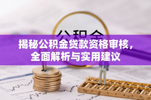 会泽揭秘公积金贷款资格审核，全面解析与实用建议