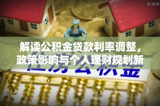 会泽解读公积金贷款利率调整，政策影响与个人理财规划新思路