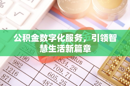 会泽公积金数字化服务，引领智慧生活新篇章