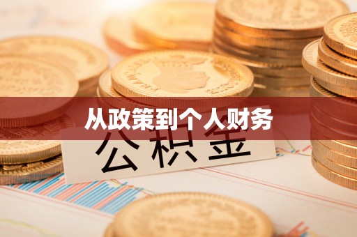 会泽从政策到个人财务