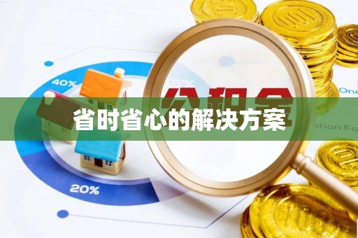 会泽省时省心的解决方案