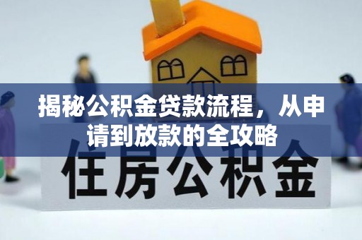 会泽揭秘公积金贷款流程，从申请到放款的全攻略