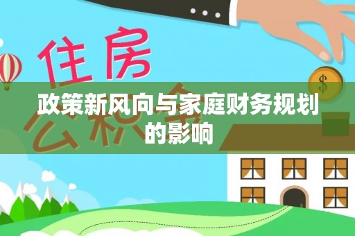 会泽政策新风向与家庭财务规划的影响