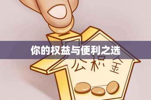 会泽你的权益与便利之选