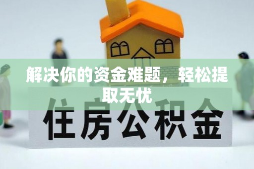 会泽解决你的资金难题，轻松提取无忧