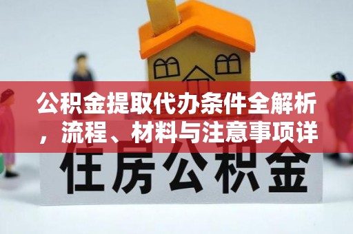 会泽公积金提取代办条件全解析，流程、材料与注意事项详解