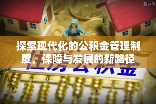 会泽探索现代化的公积金管理制度，保障与发展的新路径