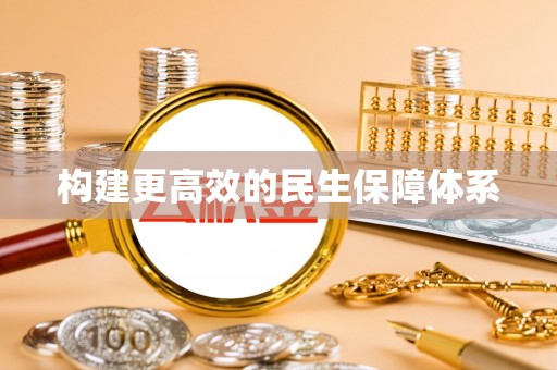 会泽构建更高效的民生保障体系