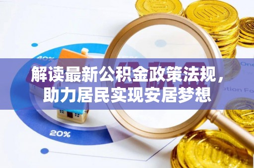 会泽解读最新公积金政策法规，助力居民实现安居梦想