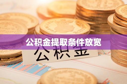 会泽公积金提取条件放宽