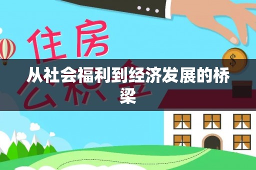 会泽从社会福利到经济发展的桥梁