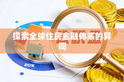 会泽探索全球住房金融体系的异同