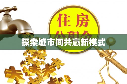 会泽探索城市间共赢新模式