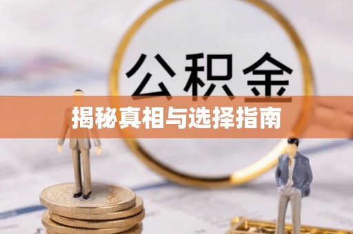 会泽揭秘真相与选择指南