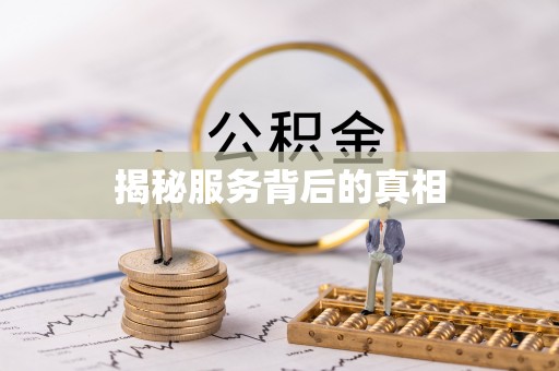 会泽揭秘服务背后的真相