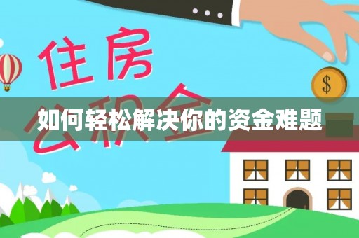 会泽如何轻松解决你的资金难题