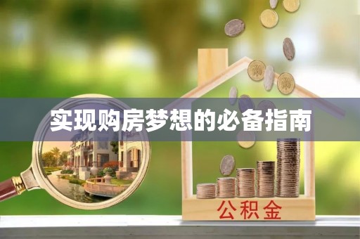 会泽实现购房梦想的必备指南