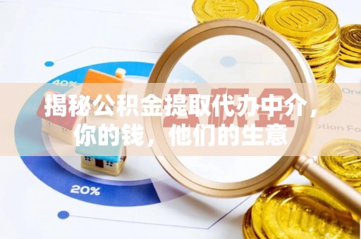 会泽揭秘公积金提取代办中介，你的钱，他们的生意