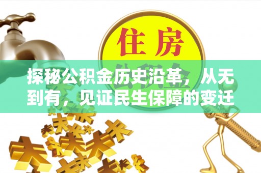 会泽探秘公积金历史沿革，从无到有，见证民生保障的变迁